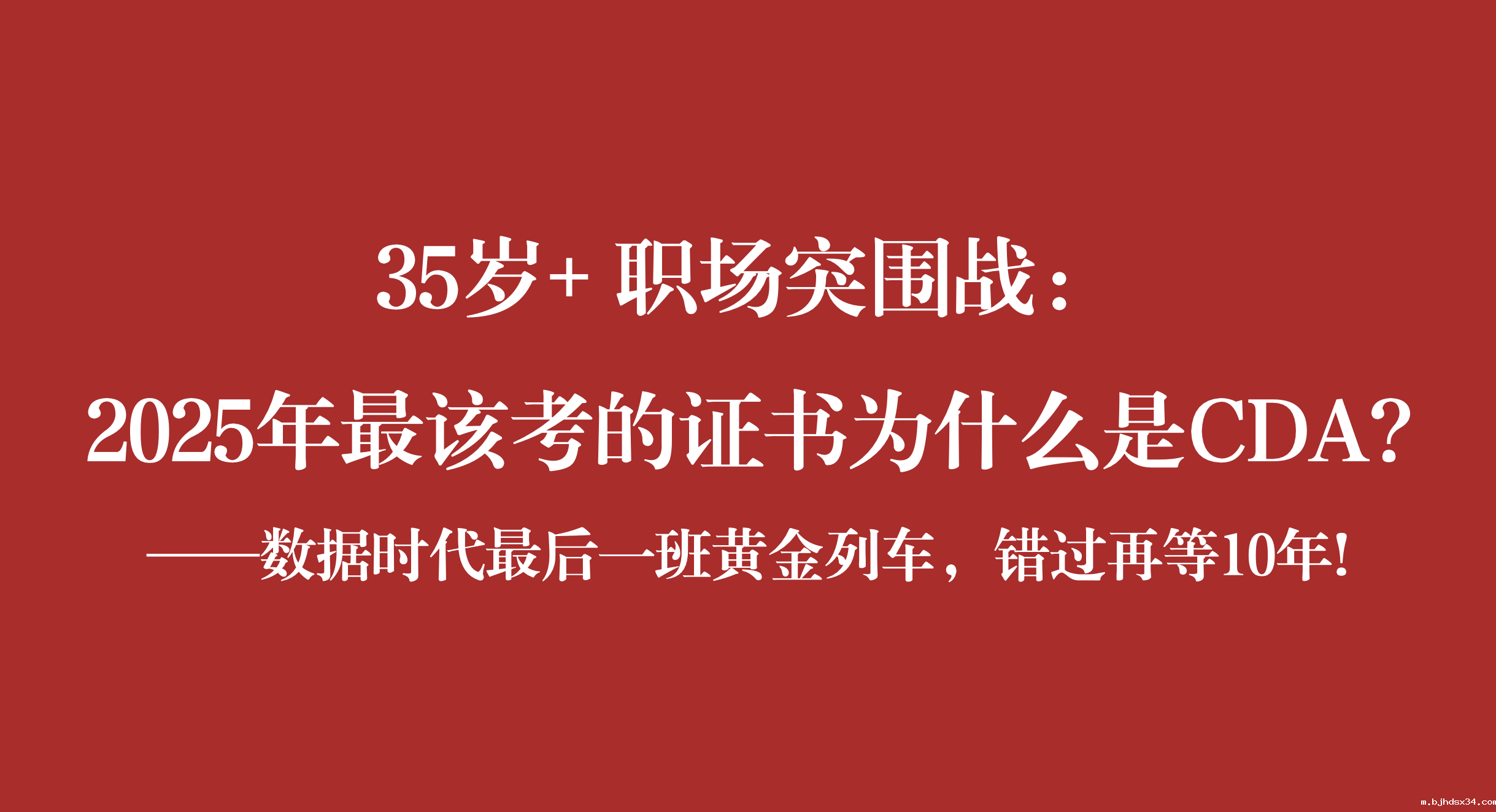 35岁+ 职场突围战:2025年最该考的证书为什么是CDA? ——数据时代最后一班黄金列车,错过再等10年!